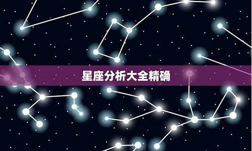 准到吓人星座血型分析_星座血型排行