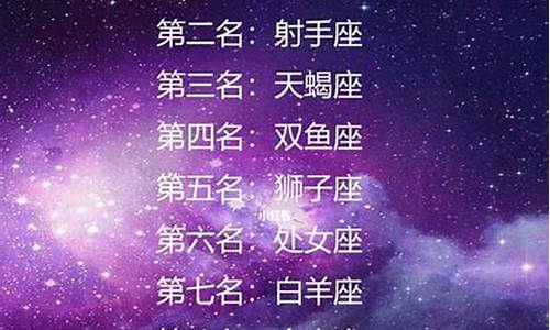 十二星座颜值排名谁是校花啊_十二星座颜值