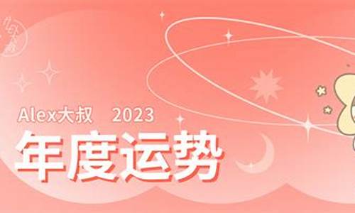 alex2023年星座运势_alex20