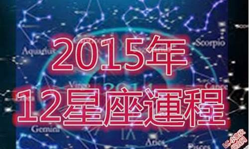 2015年十二星座表_2015年12星座