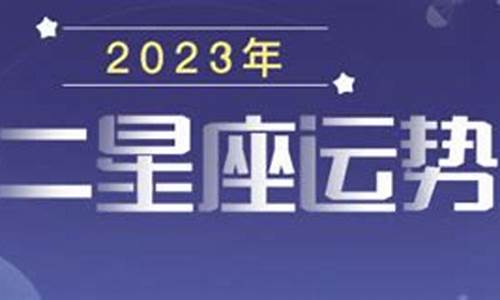 2023年星座运势汇总最新_2023年运