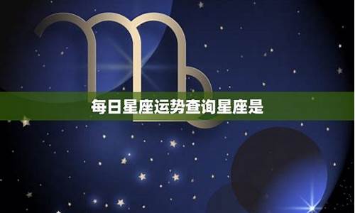 每日星座运势查询 12星座_每日星座运势