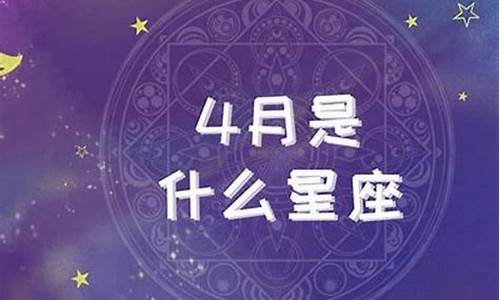 四月星座运势查询表_四月星座运势