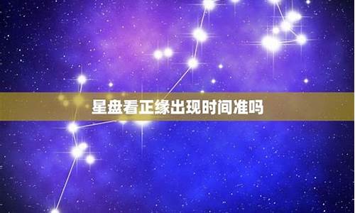 星座运势准吗可信吗是真的吗为什么呢_星座