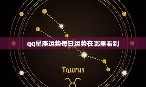 qq里的星座运势怎么找到_qq里的星座运