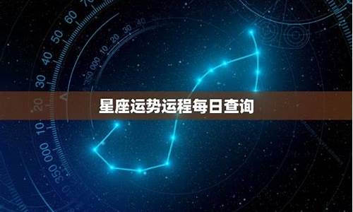 2021星座运势运程_2021星座运势图