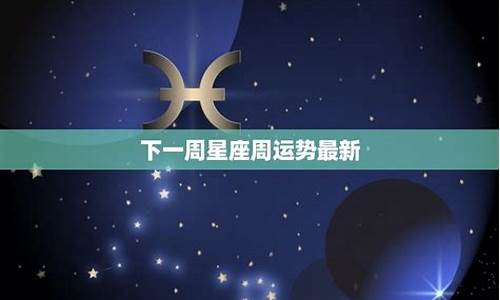 星吧一周星座运势最新预测_星吧2021年