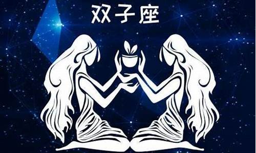 双子星座运势_双子星座运势最新