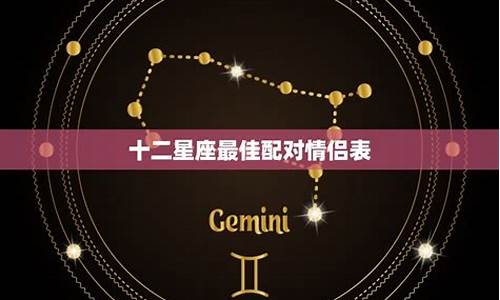 十二星座情侣配对排行榜最新版_十二星座情