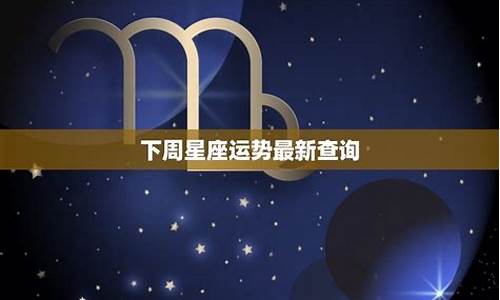 蒂姆下周星座运势2021_蒂姆下周星座运