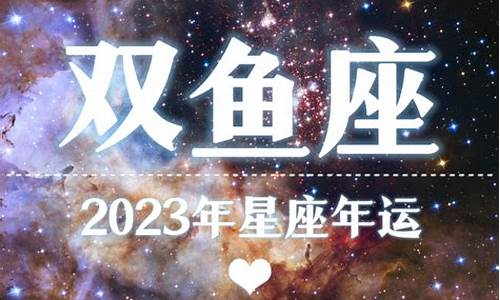 双鱼座23号运势_2023双鱼座星座运势