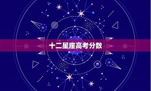 十二星座里学_十二星座学习