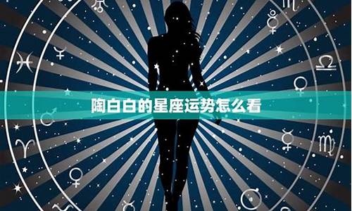 陶白白本周星座运势最新4月23日_陶白白