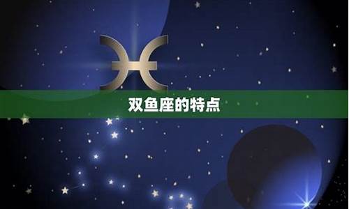 双鱼座为什么是十二星座之王_双鱼座为什么