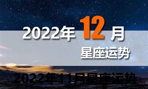 2022年12星座运势解析_2022年1