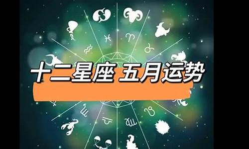 十二星座五月运程_十二星座五月运程图