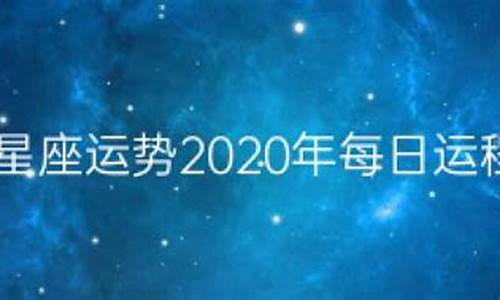 星座运势2020年每日运程表_星座运势2