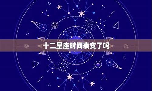 十二星座日期是_十二星座日期变了吗