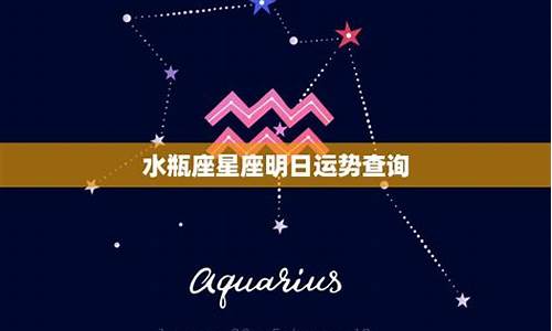 今日水瓶星座运势查询_水瓶星座运势查询