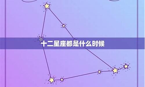 十二星座都是什么_十二星座都是什么妖