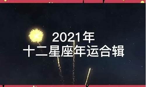 2021年十二星座运势及运程_2021年