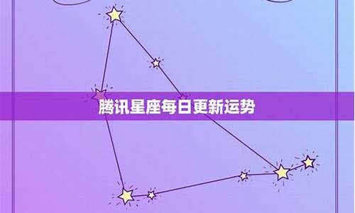 星座运势每日更新查询水墨先生信息_每日运