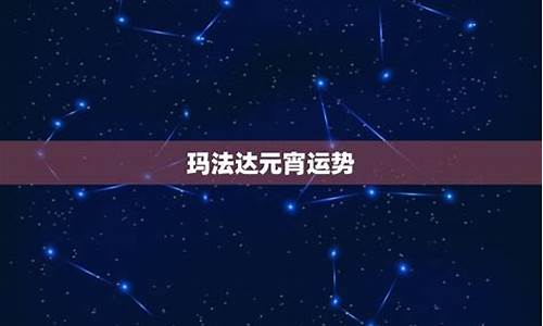 玛法达2023年星座运势完整版_玛法达2