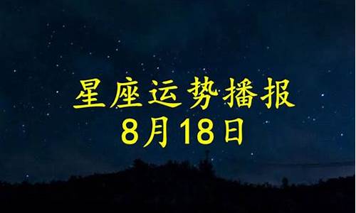 2021年8月份12星座运势_2021年