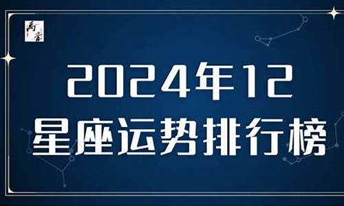 2024年星座运势_2024星座运势排行榜查询