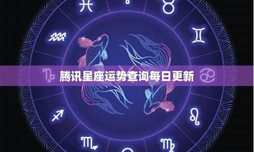 每日星座运势配对查询表最新_每日星座运势查询 12星座