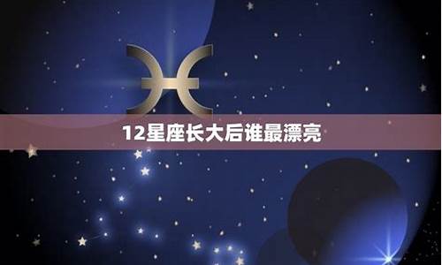 十二星座谁的身材最美_十二星座谁的身材最