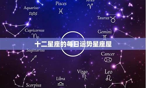 星座屋十二星座运势查询详解图_星座屋十二