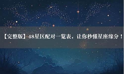 四十八星区星座配对_四十八星区的星座