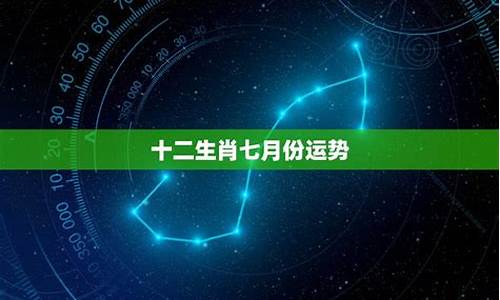 七月12星座运势_7月12星座运势排行榜