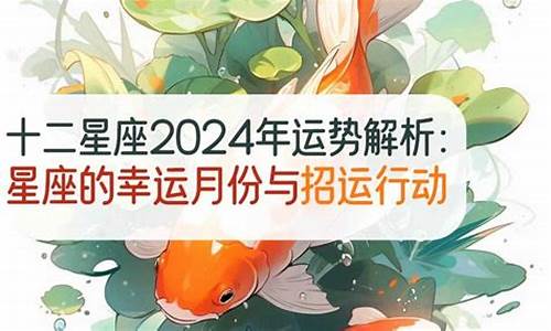 十二星座2024年运气如何_十二星座20