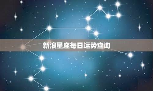 新浪每日星座运势查询_新浪每日星座运势