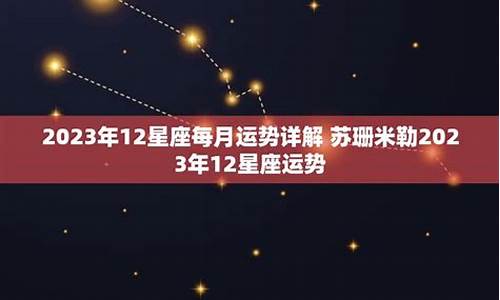 12星座运势查查详解_12星座运势查询星