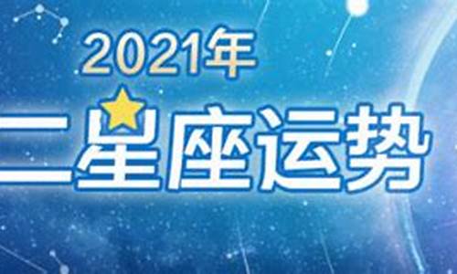 2021星座运程_2021星座运势大全