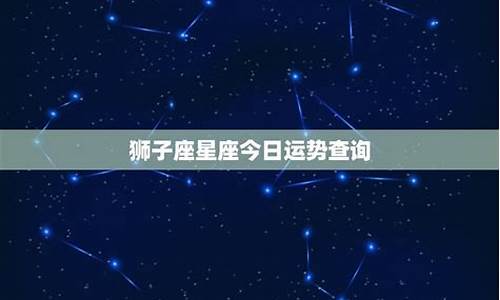 狮子星座查询表_星座运势查询狮子座是什么