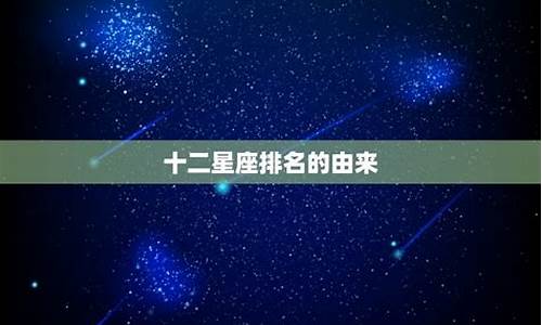 十二星座之首是哪个星座_12星座怎么判断