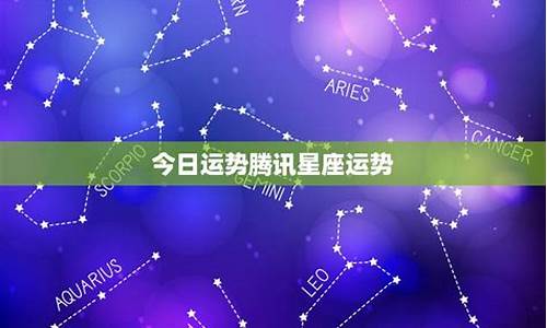 腾讯星座运势查询每日更新2019_腾讯星