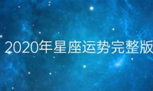 2020年星座运势查询_最准确的2020