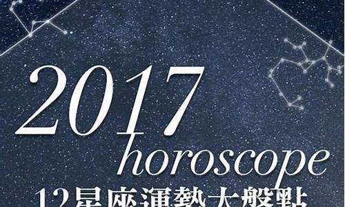 2017年12星座运势_2017年十二星