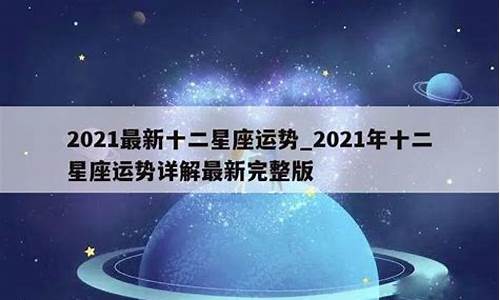 2021年十二星座运势(完整版)_202