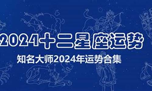 十二星座运势2024年_十二星座运势20