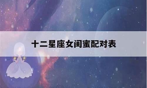 星座女配对星座男_星座配对女女