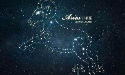 星座运势白羊2021最新版本_白羊星座运