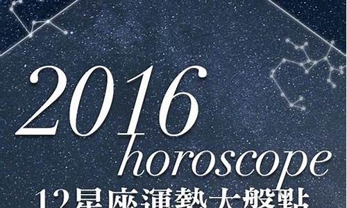 星座运势2016年运势_2016年12星座运势