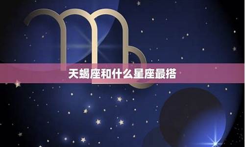 天蝎座和其他星座配对_天蝎座和其它星座