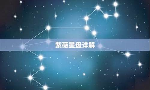 紫薇星星座运势如何_紫微星座网运势查询